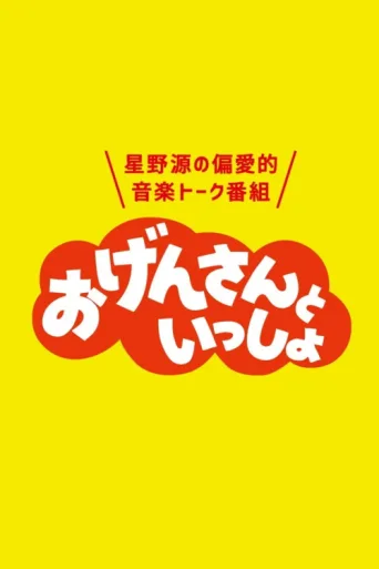 Постер おげんさんといっしょ