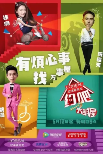 约吧!大明星 afişi