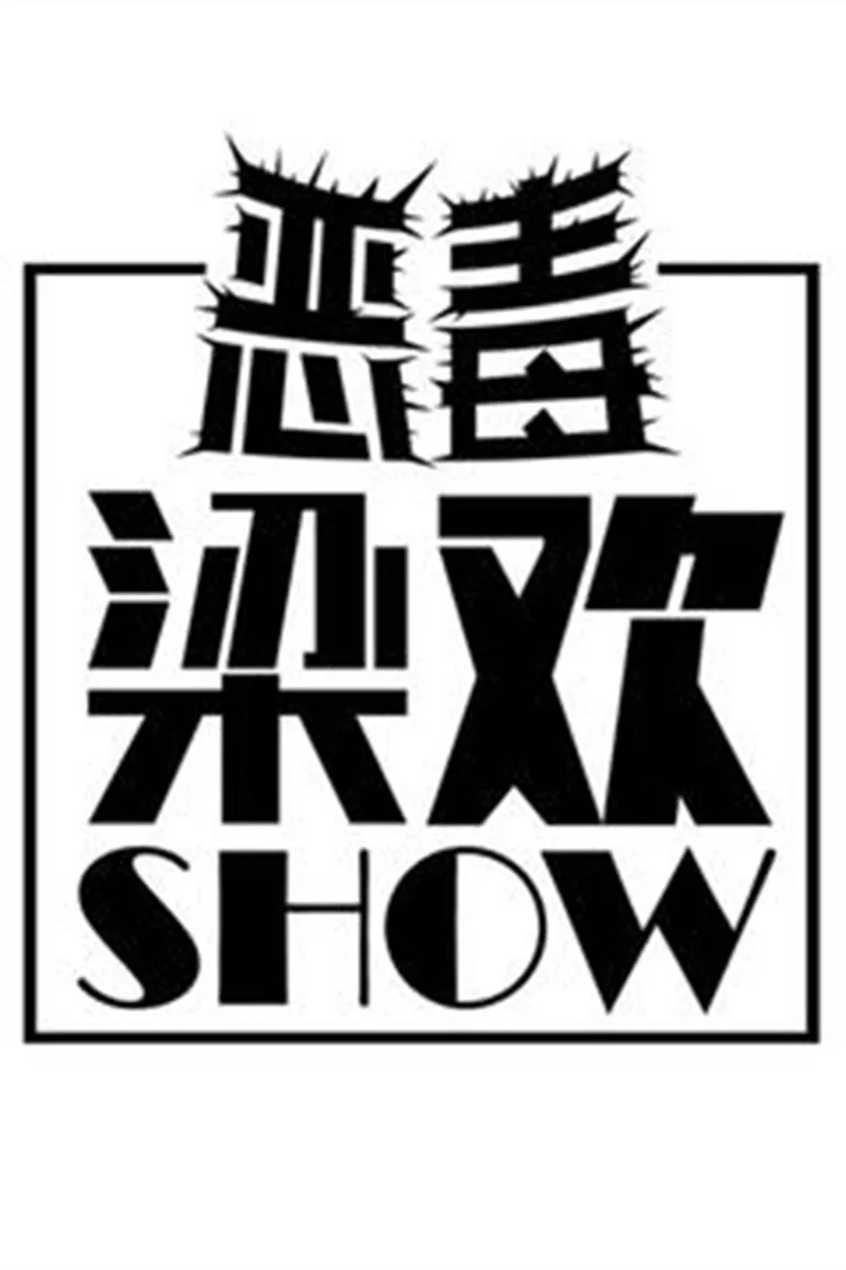恶毒梁欢秀