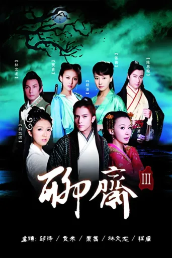 Póster de 聊斋3
