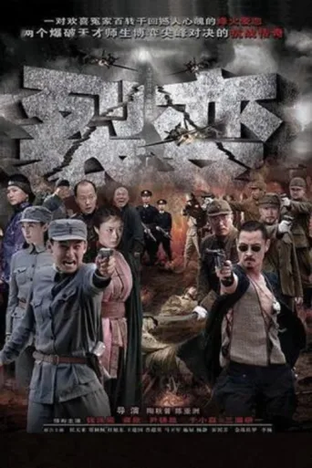 Постер 裂变