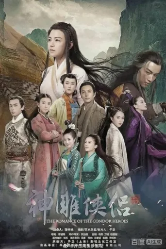 ملصق 神雕侠侣