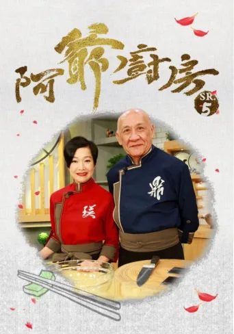 Постер 阿爺廚房