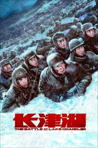 Постер The Battle at Lake Changjin
