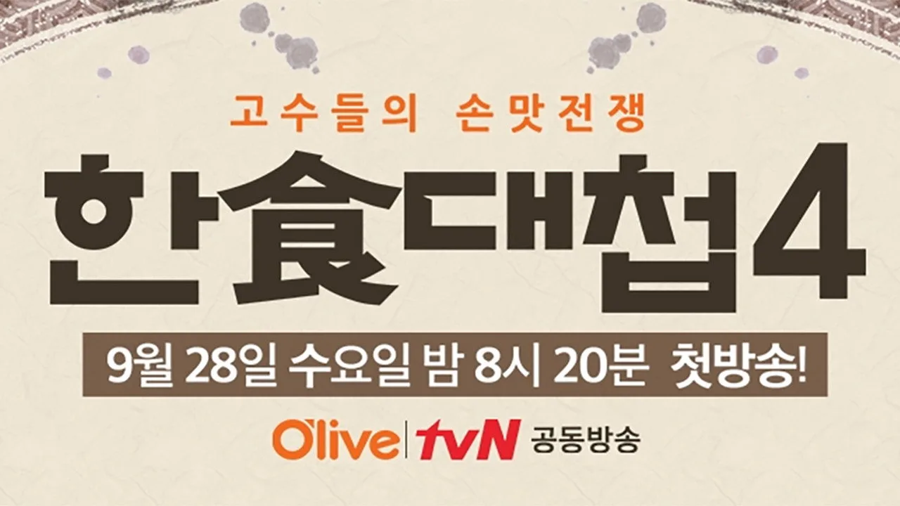 한식대첩