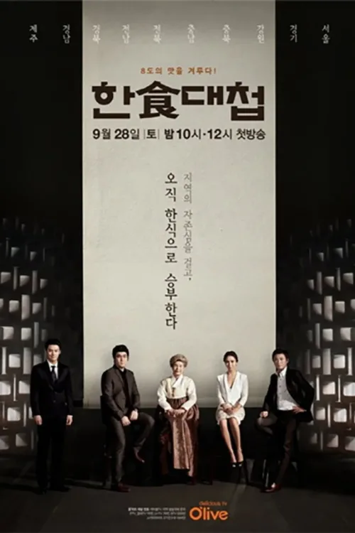 한식대첩