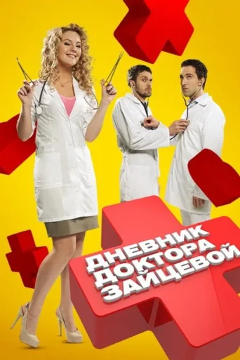 ملصق Doctor's Diary