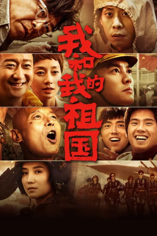 我和我的祖国