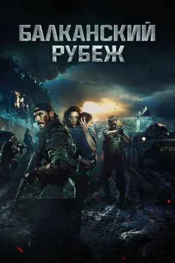 Póster de Balkan Line