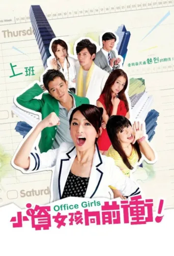 Постер Office Girls