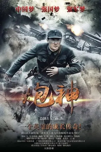 Постер God of Artillery