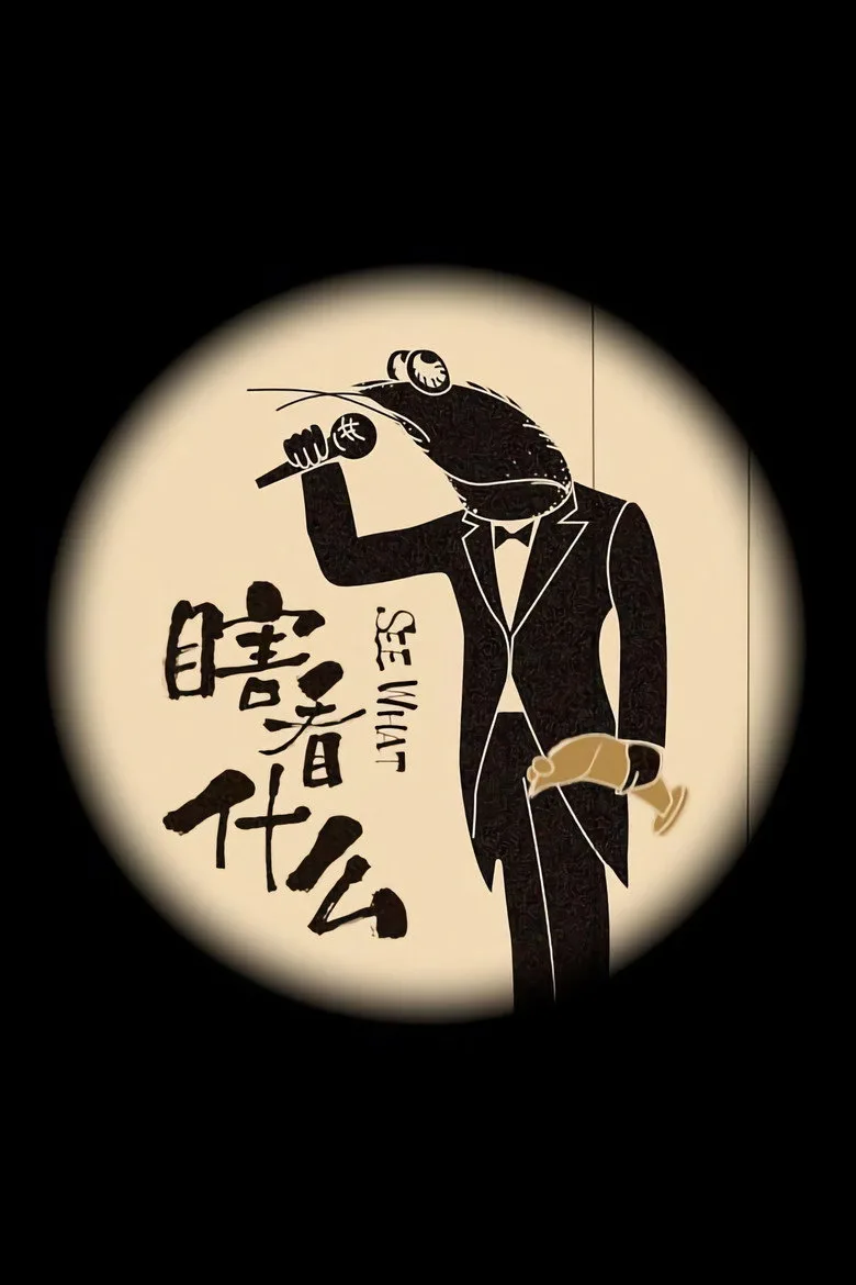 瞎看什么 poster