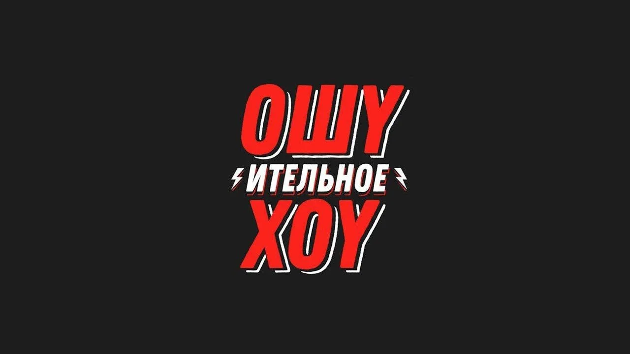 Фоновое изображение для Ошуительное Хоу
