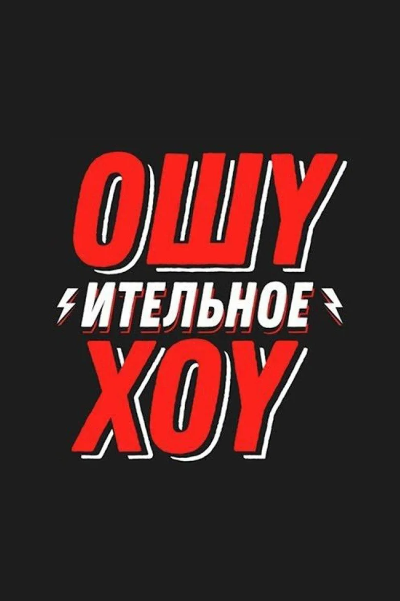 póster de Ошуительное Хоу