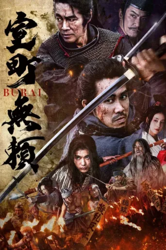 Постер Samurai Fury