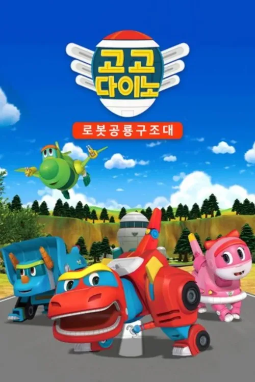 고고 다이노