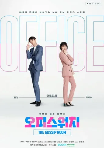 ملصق Office Watch: The Gossip Room