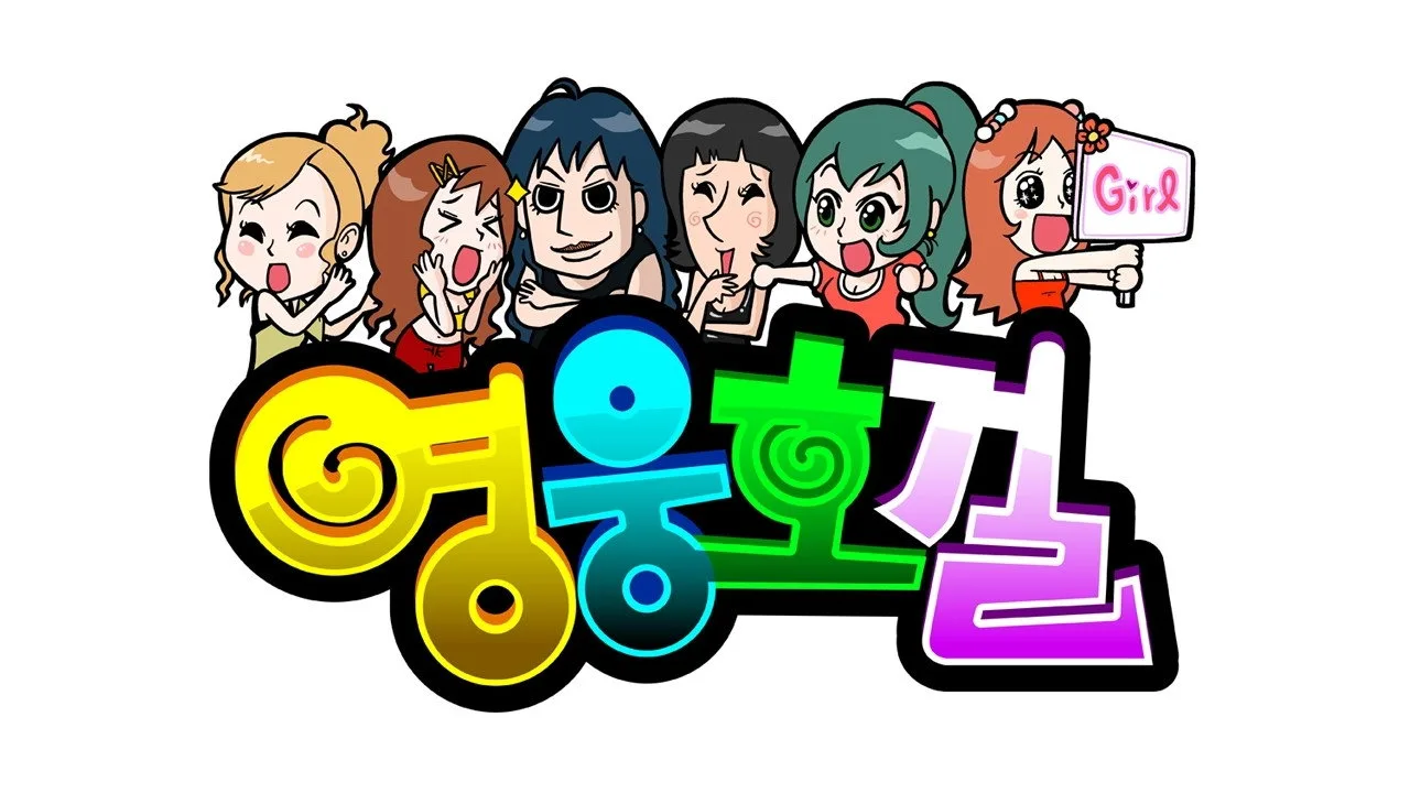영웅호걸