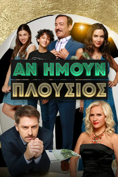 Αν Ήμουν Πλούσιος