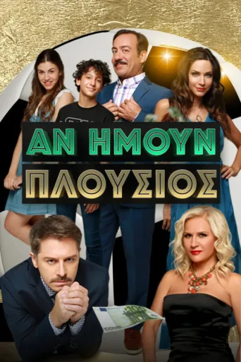 Poster for An imoun plousios