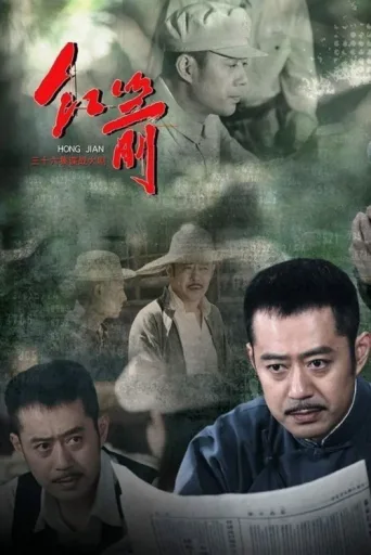 Постер 红箭