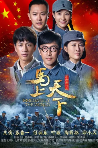ملصق 马上天下