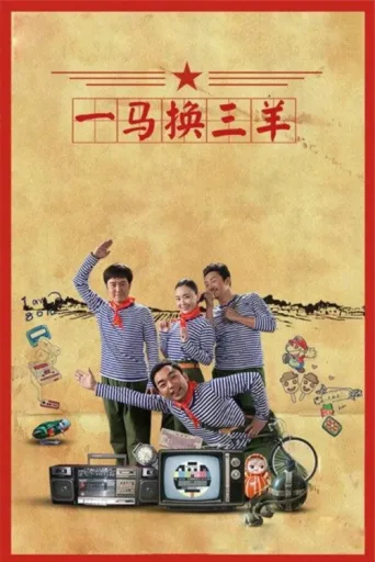Постер 一马换三羊