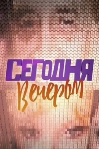 Постер Tonight