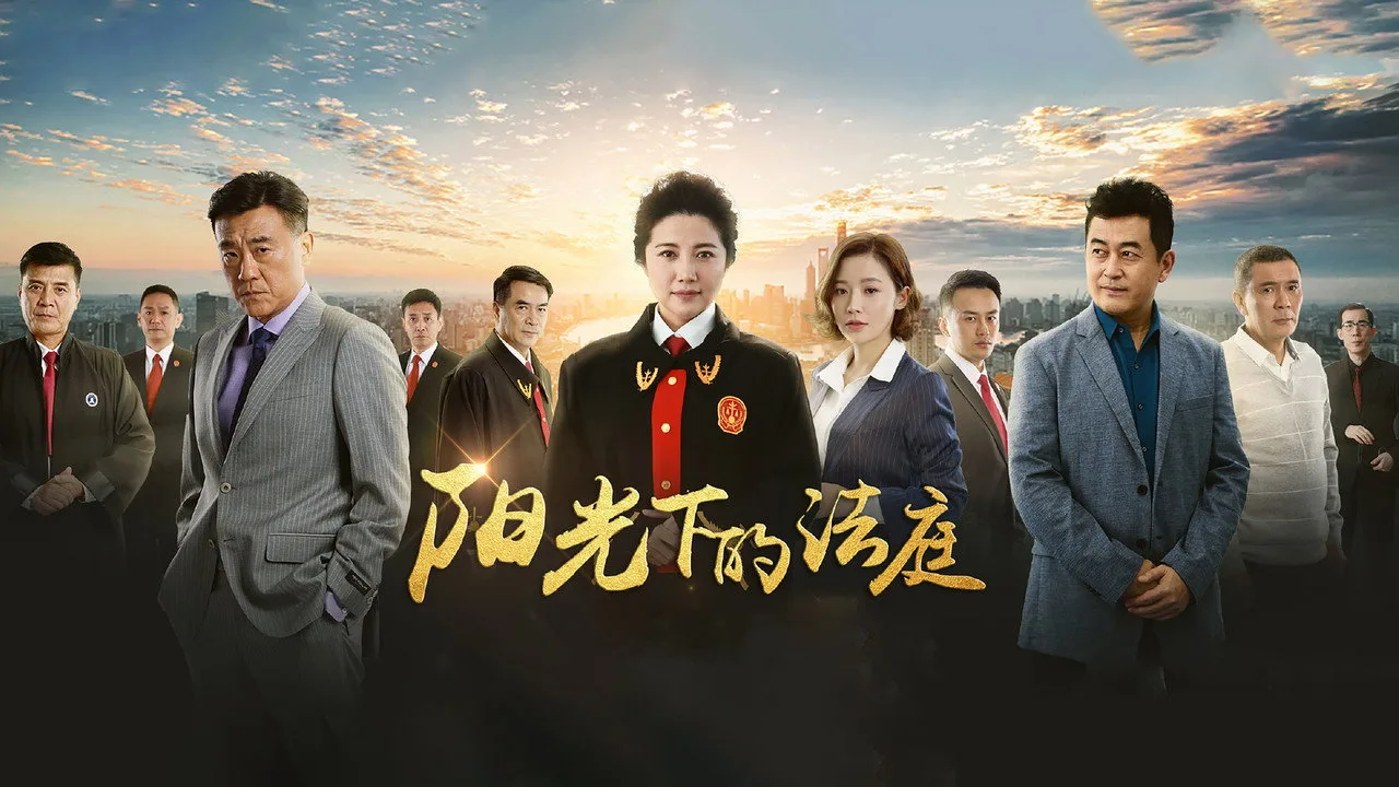 阳光下的法庭 için arka plan görseli