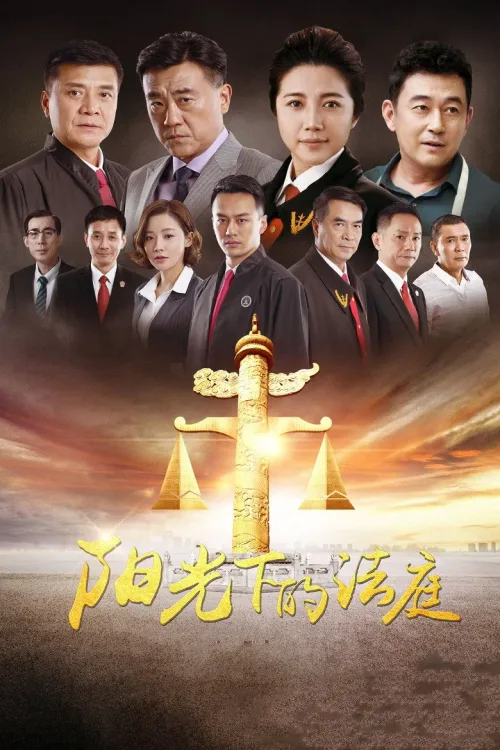 阳光下的法庭