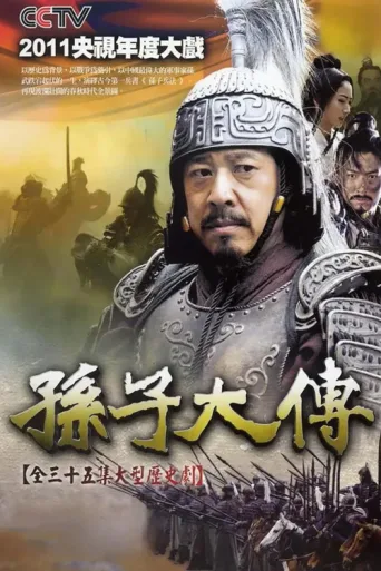 Póster de 孙子大传