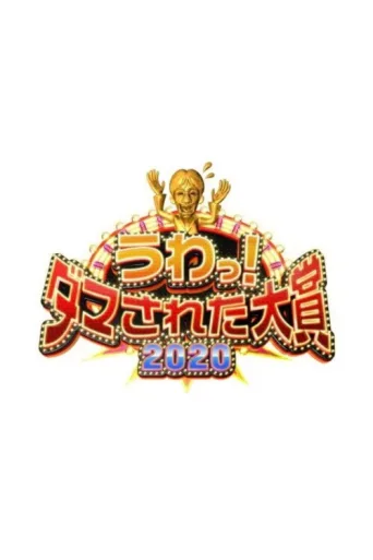 ملصق Wow! Damned Grand Prize