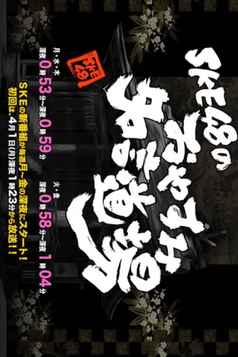 ملصق SKE48 no Oyasumi Meigen Dojo