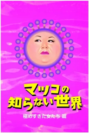 Постер The World Unknown to Matsuko