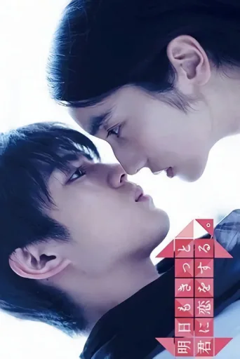 Постер Tomorrow, I'll Surely Love You Again