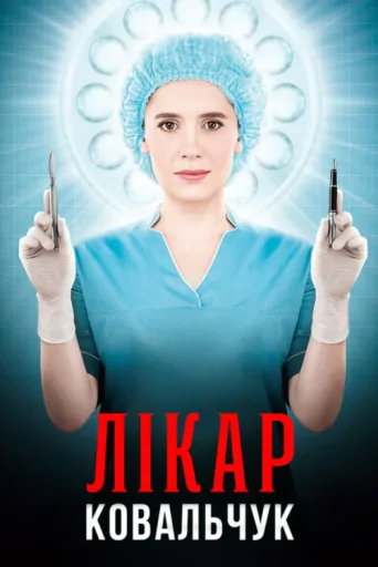 Лікар Ковальчук afişi