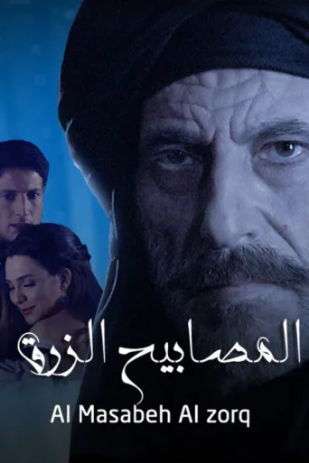 Póster de المصابيح الزرق