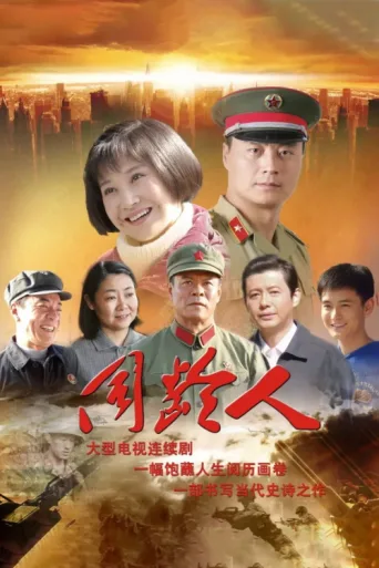 同龄人 afişi