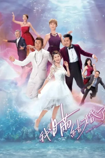 Постер Married But Available