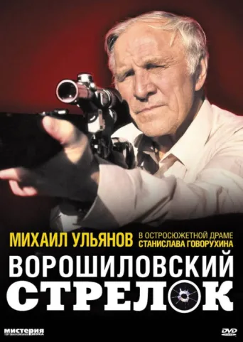 ملصق The Rifleman of the Voroshilov Regiment