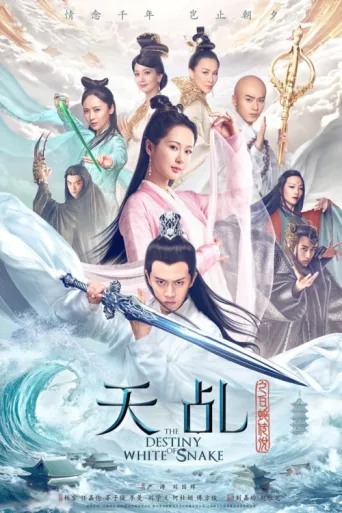 Постер The Destiny of White Snake