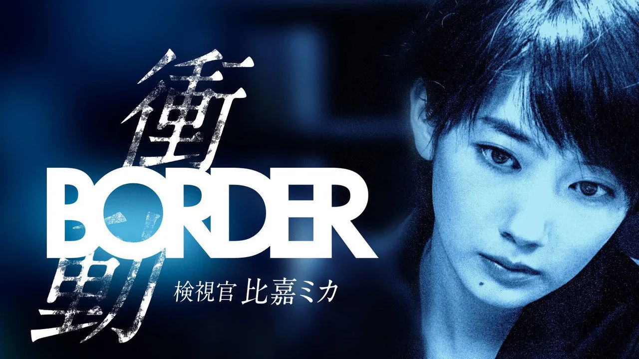 BORDER 衝動~検視官・比嘉ミカ~