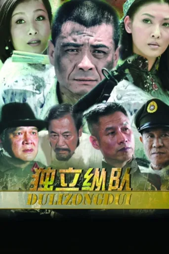 独立纵队 afişi