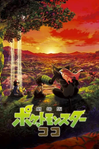 Poster for Pokémon Filmi: Ormanın Sırları