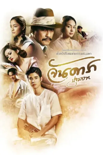 Постер Jan Dara: The Beginning
