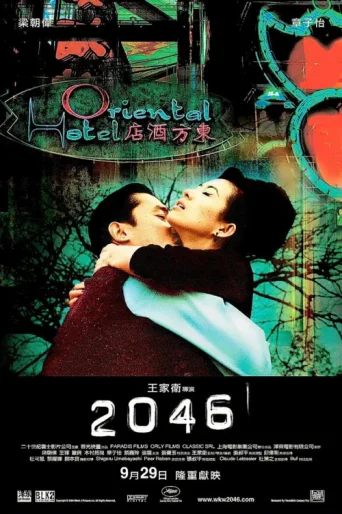 Постер 2046