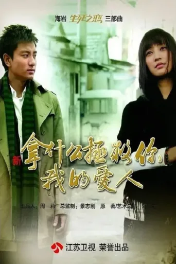 Постер 新拿什么拯救你,我的爱人