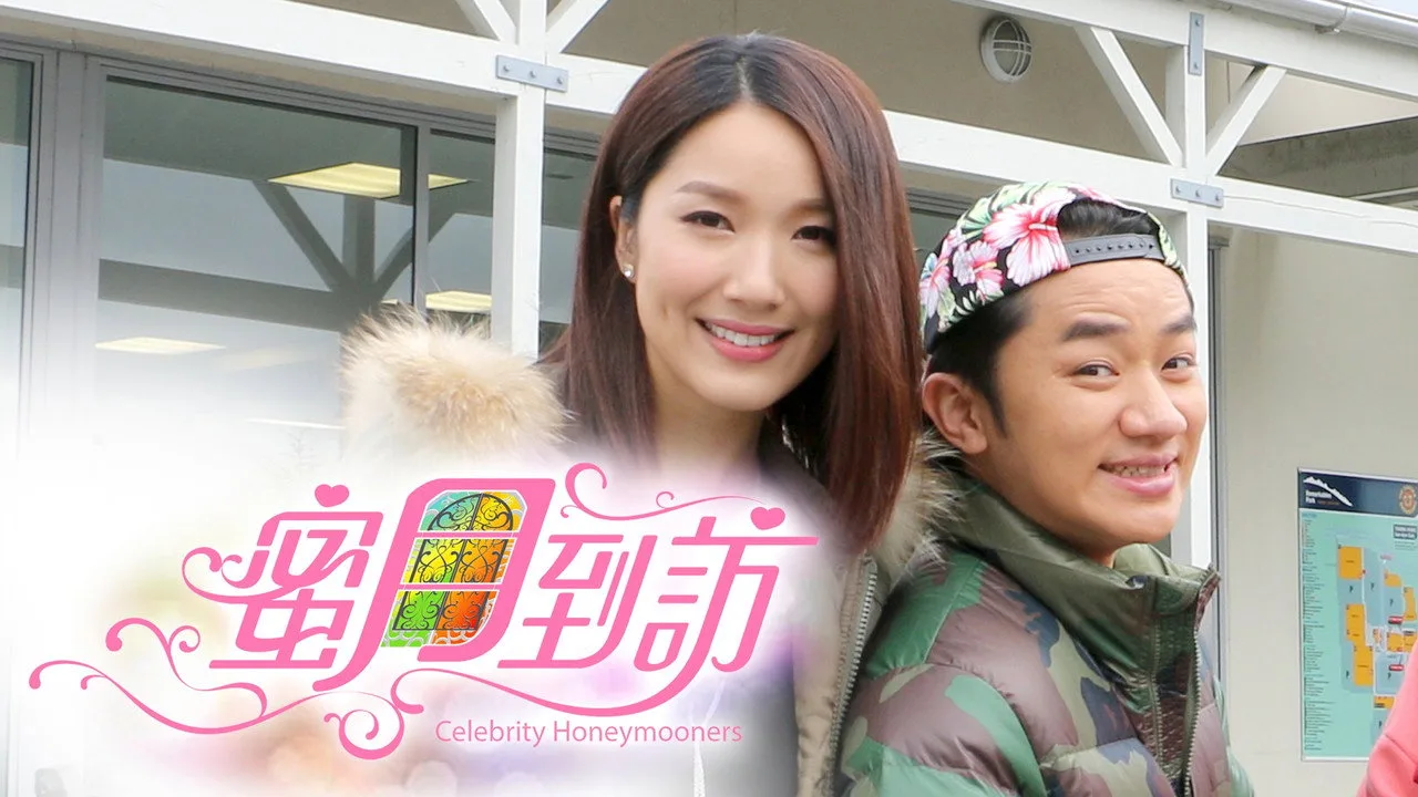 蜜月到訪 için arka plan görseli