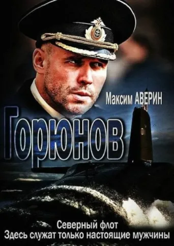 Горюнов afişi