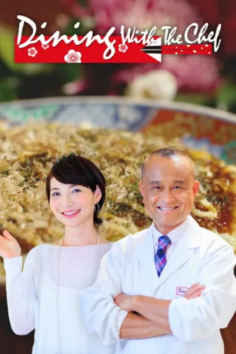 Постер Itadakimasu ! Dining with the Chef